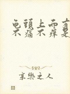 龟头上面有红点不痛不痒是什么原因