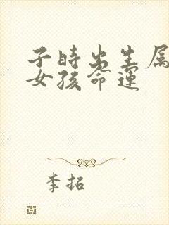 子时出生属虎的女孩命运