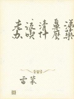 老流清鼻涕怎么办吃什么药封面