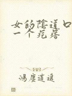 女的阴道口鼓出一个疙瘩