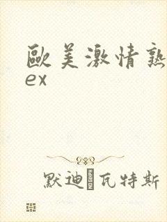 欧美激情熟妇sex