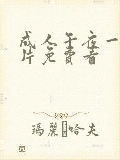 成人午夜一级淫片免费看