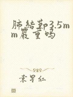 肺结节3.5mm严重吗