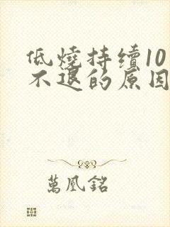 低烧持续10天不退的原因