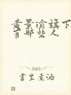 黄景瑜旗下艺人有哪些人