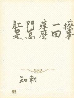 肛门痒一擦有血是怎么回事