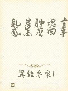 乳房肿块有刺痛感怎么回事封面