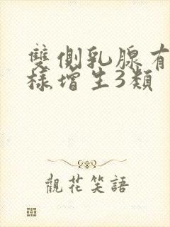 双侧乳腺有结节样增生3类