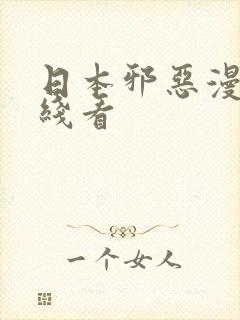 日本邪恶漫画在线看