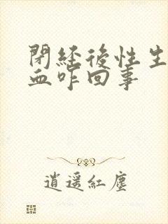 闭经后性生活出血咋回事