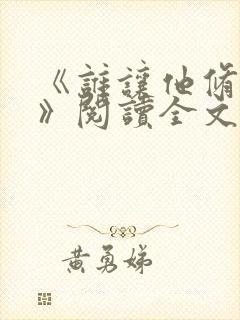 《谁让他修仙的》阅读全文封面