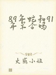 89年蛇和91年羊合吗