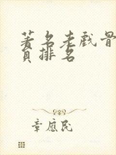 著名老戏骨男演员排名