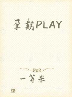 孕期PLAY