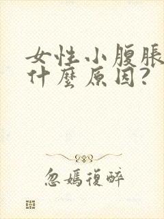 女性小腹胀痛是什么原因?封面