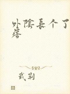 外阴长个了硬疙瘩