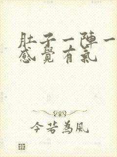 肚子一阵一阵痛感觉有气