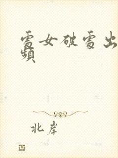 处女破处出血视频