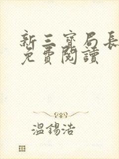 新三宝局长小说免费阅读