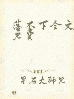 落不下全文阅读免费