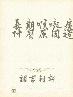 长期喉咙痰多是什么原因造成的