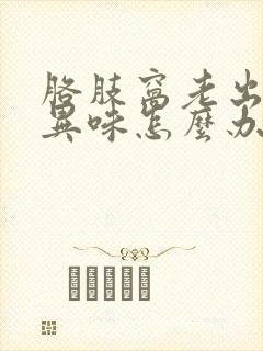 胳肢窝老出汗有异味怎么办