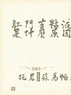 肛门有粘液流出是什么原因封面