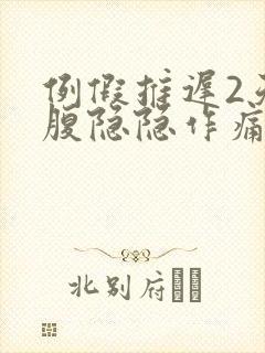 例假推迟2天小腹隐隐作痛