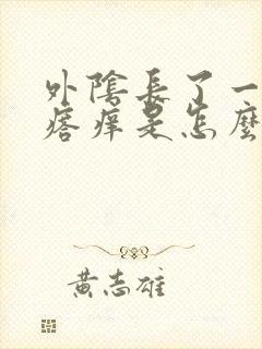 外阴长了一个疙瘩痒是怎么回事封面