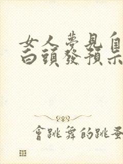 女人梦见自己长白头发预示着什么