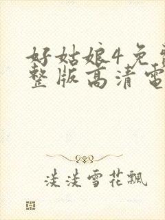 好姑娘4免费完整版高清电视剧