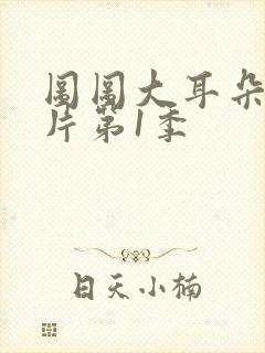 图图大耳朵动画片第1季