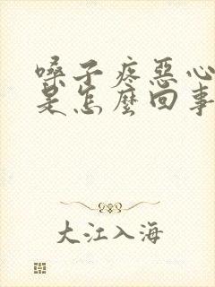 嗓子疼恶心头疼是怎么回事