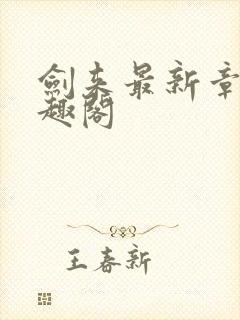 剑来最新章节笔趣阁