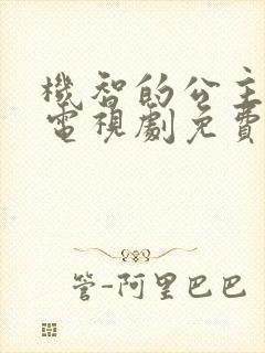 机智的公主殿下电视剧免费观看