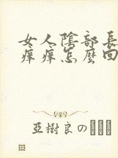 女人阴部长疙瘩痒痒怎么回事