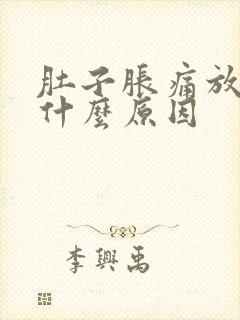 肚子胀痛放屁多什么原因封面