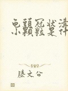 龟头冠状沟出现小颗粒是什么情况封面