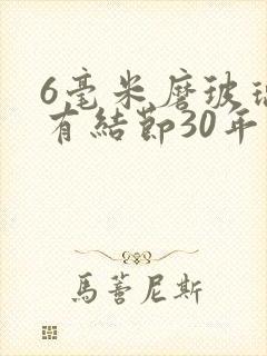 6毫米磨玻璃肺有结节30年不变