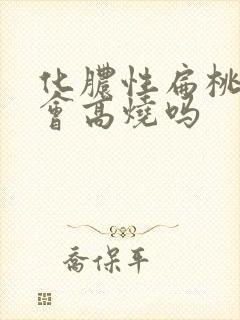 化脓性扁桃体炎会高烧吗