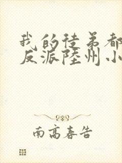 我的徒弟都是大反派陆州小说