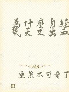 为什么月经过后几天又出血了