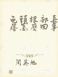 龟头根部长小疙瘩怎么回事