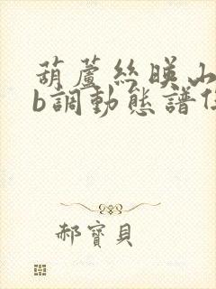 葫芦丝映山红降b调动态谱伴奏曲