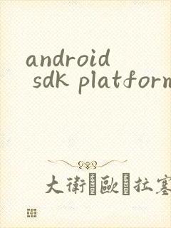 android sdk platform tools下载