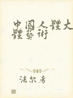 中国人体大胆人体艺术封面