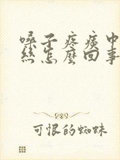 嗓子疼痰中带血丝怎么回事