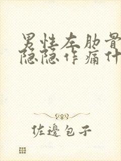 男性左肋骨下方隐隐作痛什么原因