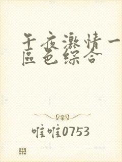 午夜激情一区二区色综合