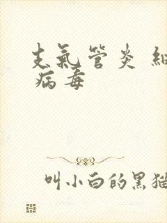 支气管炎 细菌 病毒